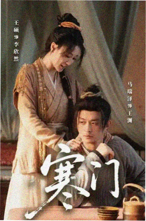 山海旧事 古装剧海报